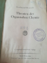 Теории на органичната химия. 1924г. Фердинанд Хенрих. Учебник. Книга. Chemie. Индустриа Пловдив 