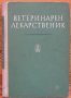 Ветеринарен лекарственик, Светослав Ников, Христо Зенгинов, снимка 1 - Специализирана литература - 35900908