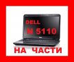 Dell Inspiron N5110 N5010 На Части , снимка 1 - Части за лаптопи - 38753799