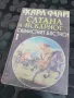 Карл Май - Сатана и Искъриот , снимка 1