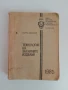 Технология на захарните изделия 1985г, снимка 1