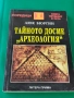 Тайното досие "Археология" люк бюргин, снимка 1