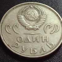 Юбилейна монета СССР 1 рубла - 20г. От победата над фашистка Германия - 27645, снимка 3 - Нумизматика и бонистика - 36280025
