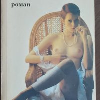 Емануела, снимка 1 - Художествена литература - 40387489