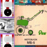 📀 Мотоблок МБ-5 техническа документация на📀 диск CD 📀, снимка 2 - Специализирана литература - 41629161