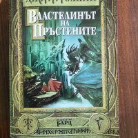 Книги на Джон Р. Р. Толкин, снимка 1 - Художествена литература - 41919474