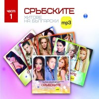 Сръбските хитове на български MP3 част 1, снимка 1 - CD дискове - 39250642