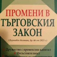 Промени в Търговския закон- Ангел Калайджиев, Костадинка Недкова, снимка 1 - Специализирана литература - 44289057