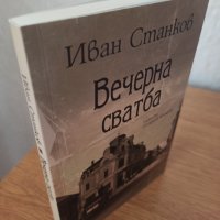 Нова книга "Вечерна сватба", снимка 3 - Българска литература - 36010296