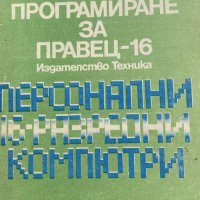 Системно програмиране за Правец-16 - Николай Войников, снимка 1 - Специализирана литература - 41817361