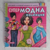 Книжка за рисуване "Супер МОДНА КОЛЕКЦИЯ", снимка 1 - Детски книжки - 41681559