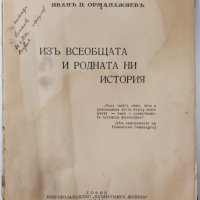 Изъ всеобщата и родната ни история, Иван П. Орманджиев, 1935 г.(5.3), снимка 1 - Специализирана литература - 42316435