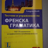 Френска граматика, снимка 1 - Чуждоезиково обучение, речници - 38719044