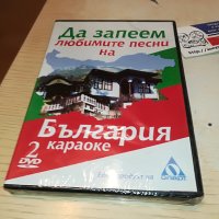 Да запеем любимите песни на България DVD 2 2602231346, снимка 18 - DVD дискове - 39800222