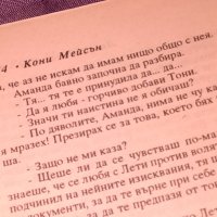 Ласки и насилие Кони Мейсън романтична книга-1994г., снимка 5 - Художествена литература - 42734918