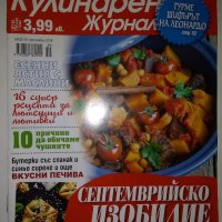 Кулинарен журнал. Бр. 19 / Октомври 2016, снимка 1 - Списания и комикси - 41737348