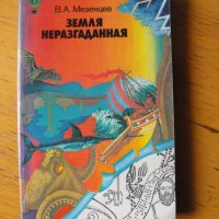 Земля неразгаданная /на руски език/.Автор:В.А.Мезенцев., снимка 1 - Енциклопедии, справочници - 40395178