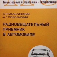 Радиовещательный приемник в автомобиле А. Н. Мальтинский, снимка 1 - Специализирана литература - 41694942