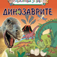 Енциклопедия за деца: Динозаврите 3287, снимка 2 - Детски книжки - 36146130