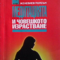 Медитацията и човешкото израстване, снимка 1 - Езотерика - 44698226