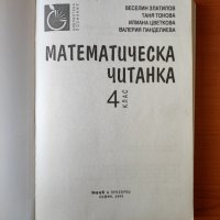 Математическа читанка за 4. клас Веселин Златилов, Илиана Цветкова, Таня Тонова, Валерия Панделиева, снимка 2 - Учебници, учебни тетрадки - 44491082