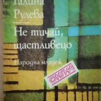 Не тичай, щастливецо – Галина Рулева, снимка 1 - Художествена литература - 35962723