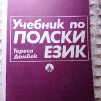 Тереса Домбек: Учебник по полски език, снимка 1 - Други - 34392459