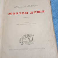 Гогол - Мъртви души , снимка 8 - Художествена литература - 42557517