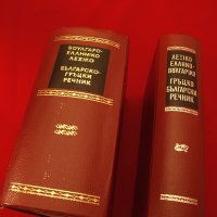 Българо-Гръцки и Гръцко-Български речници на БАН-1960г., снимка 2 - Чуждоезиково обучение, речници - 34422219