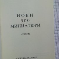 Нови 500 миниатюри - Стоян Авджиев , снимка 2 - Художествена литература - 44339999