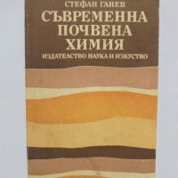 Книга Съвременна почвена химия - Стефан Ганев 1990 г., снимка 1 - Специализирана литература - 35793734