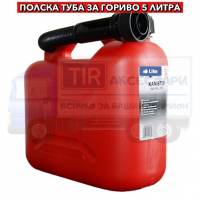 5L Туба за гориво, Полска туба за съхранение на гориво, снимка 2 - Аксесоари и консумативи - 36275793