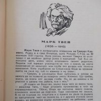 Книга "Открадването на белия слон - Марк Твен" - 288 стр., снимка 3 - Художествена литература - 41025977