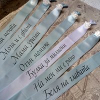 Сатенени ленти за моминско парти, аксесоари , снимка 17 - Подаръци за сватба - 29870473