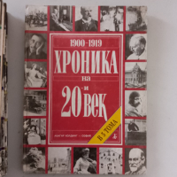 "Хроника на ХХ век", снимка 4 - Енциклопедии, справочници - 44524733