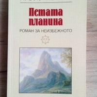 ПЕТАТА ПЛАНИНА, снимка 1 - Художествена литература - 39387053