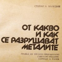 От какво се разрушават металите. Техника-1978г., снимка 2 - Специализирана литература - 34472837