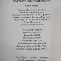 Книга"Мъртвите сибирски полета-книга1- Виктор фон Фалк"-480с, снимка 6 - Художествена литература - 42500369