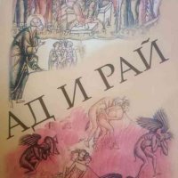Ад и рай Сборникът е съставен по руски издания, излизащи до 1917 г. и имащи духовна цензура, снимка 1 - Други - 39706184