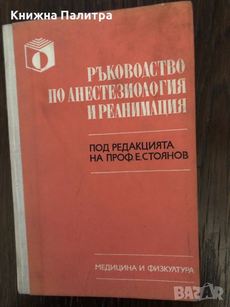 Ръководство по анестезиология и реанимация , снимка 1