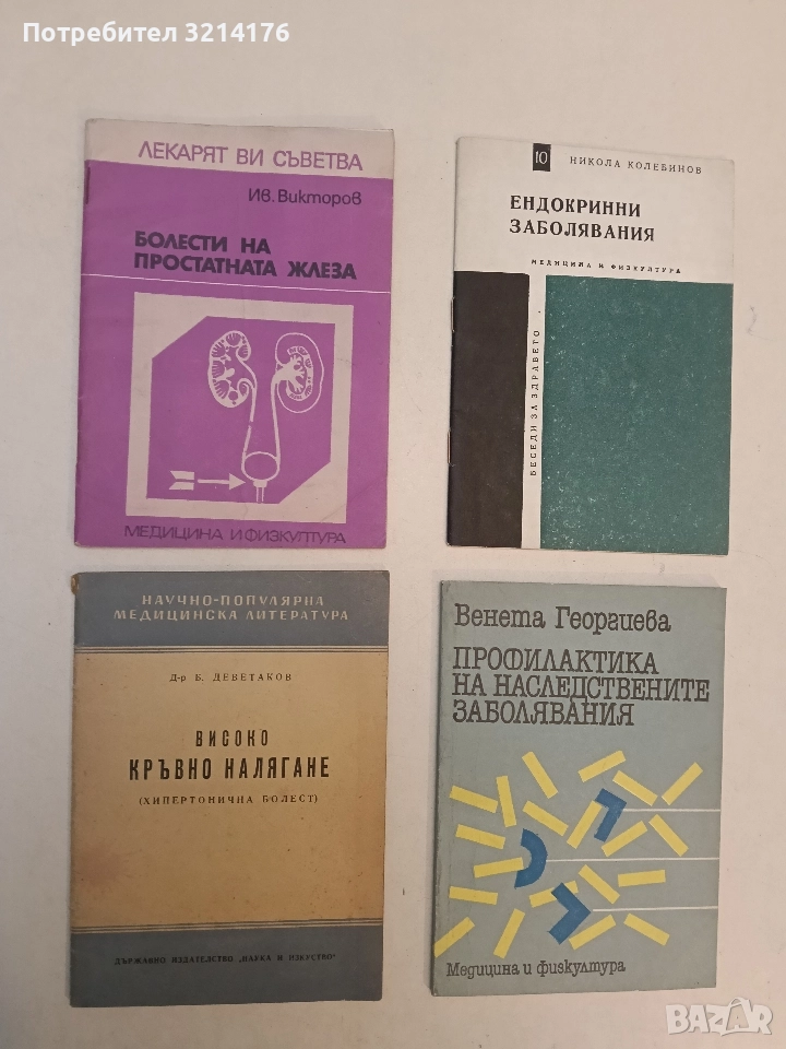 Болести на простатната жлеза - Иван Викторов, снимка 1