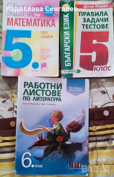 Учебни помагала за 5, 6, 7 клас по БЕЛ и Математика , снимка 1