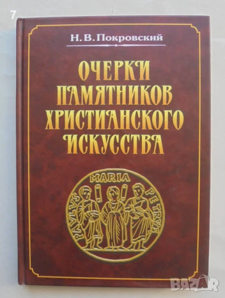 Книга Очерки памятников христианского искусства - Н. В. Покровский 1999 г., снимка 1