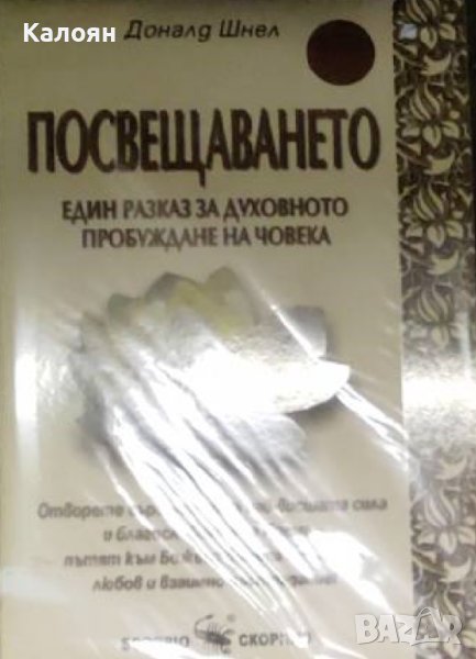 Доналд Шнел - Посвещаването (2008), снимка 1