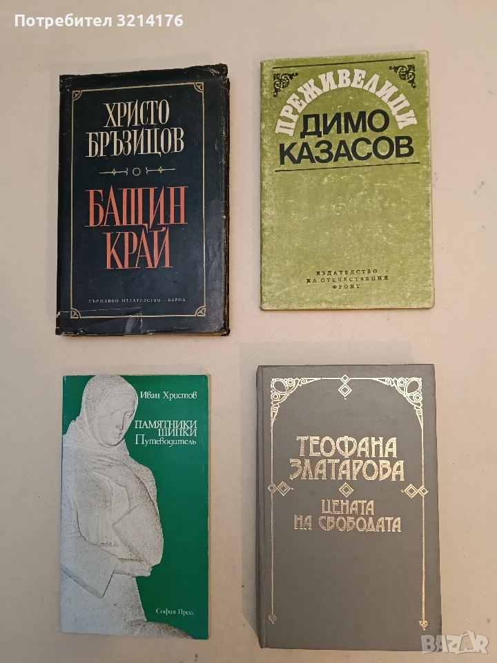 Преживелици - Димо Казасов, снимка 1