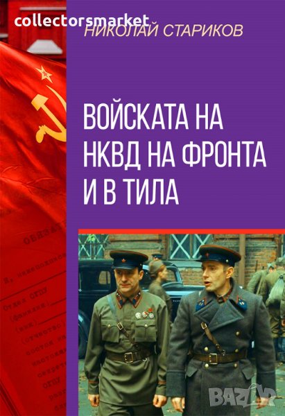 Войската на НКВД на фронта и в тила, снимка 1