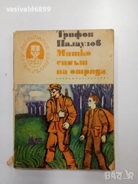 Трифон Палаузов - Митко, синът на отряда , снимка 1