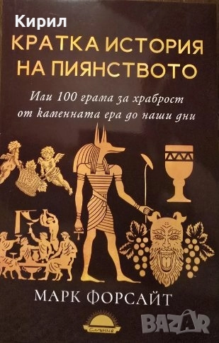 Кратка история на пиянството, снимка 1