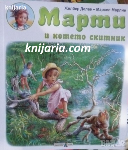 Марти и котето скитник, снимка 1