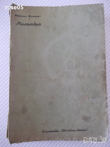 Книга "Маломбра - Антонио Фогацаро" - 372 стр., снимка 1